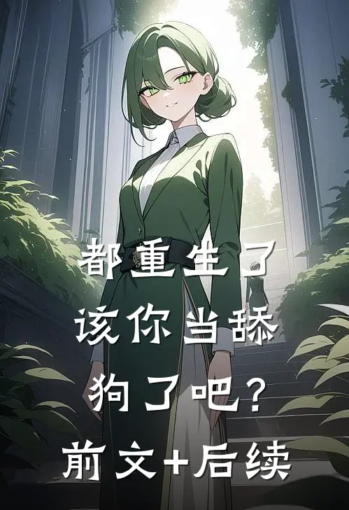 都重生了，该你当舔狗了吧？前文+后续