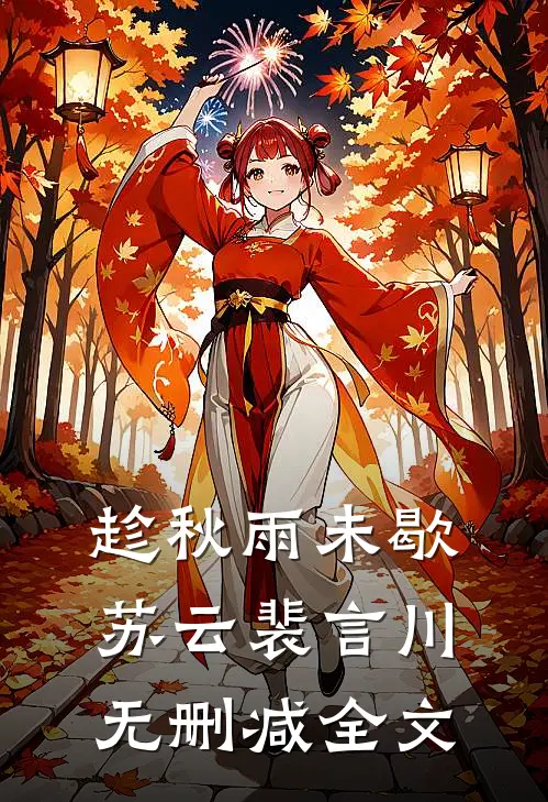 趁秋雨未歇苏云裴言川无删减全文