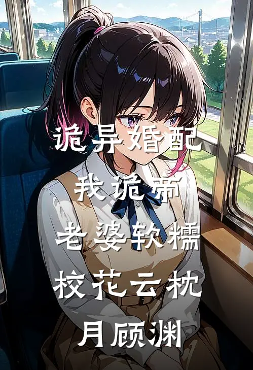 诡异婚配：我诡帝，老婆软糯校花云枕月顾渊