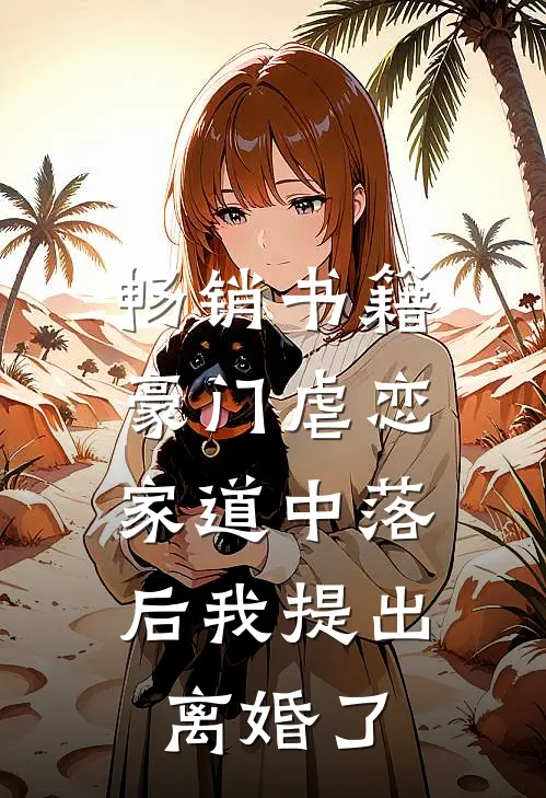畅销书籍豪门虐恋：家道中落后我提出离婚了