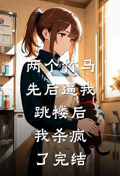 两个竹马先后逼我跳楼后，我杀疯了完结