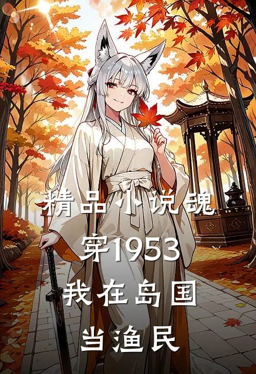 精品小说魂穿1953：我在岛国当渔民