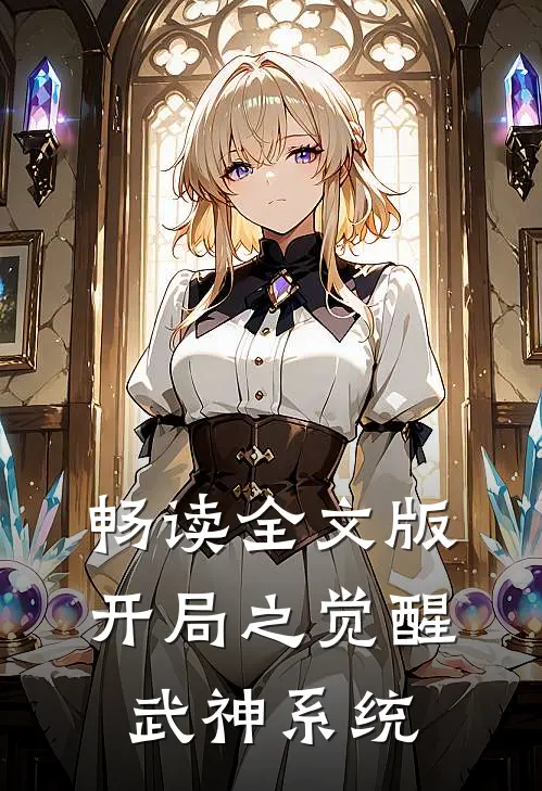 畅读全文版开局之觉醒武神系统