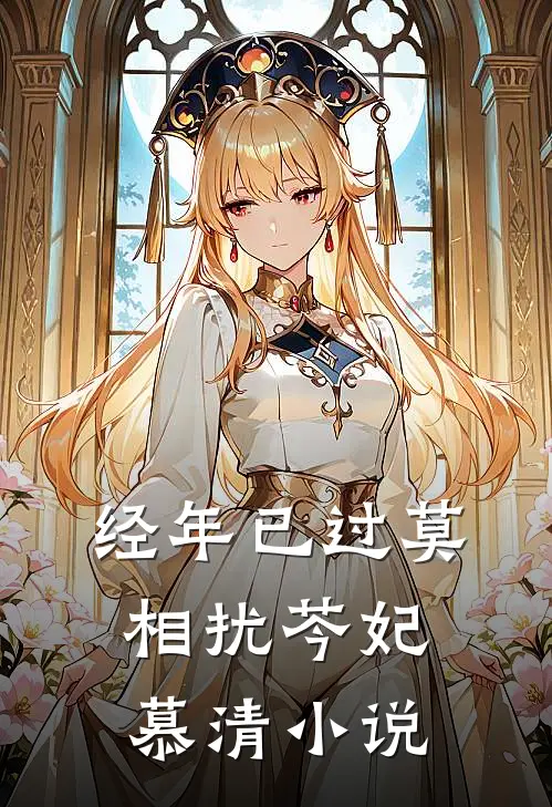 经年已过莫相扰芩妃慕清小说