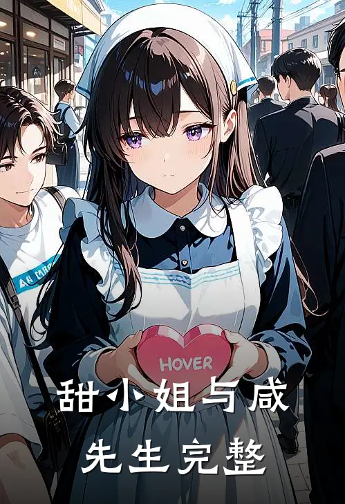 甜小姐与咸先生完整