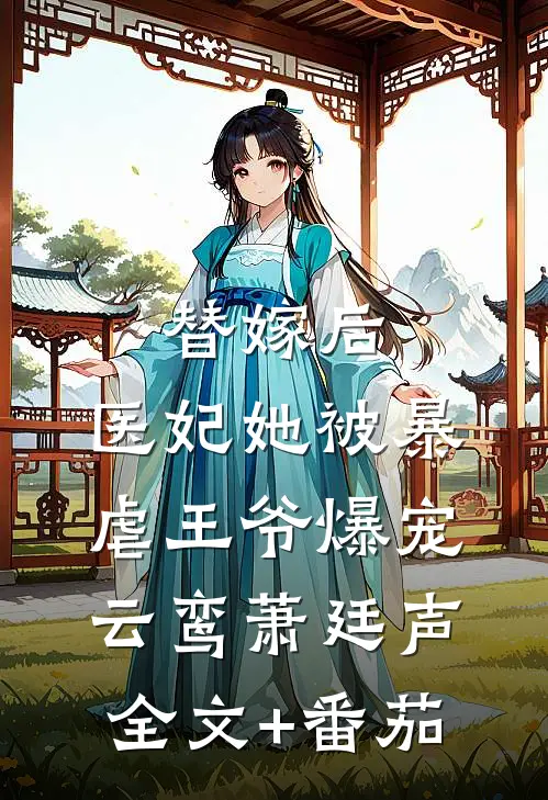替嫁后，医妃她被暴虐王爷爆宠云鸾萧廷声全文+番茄