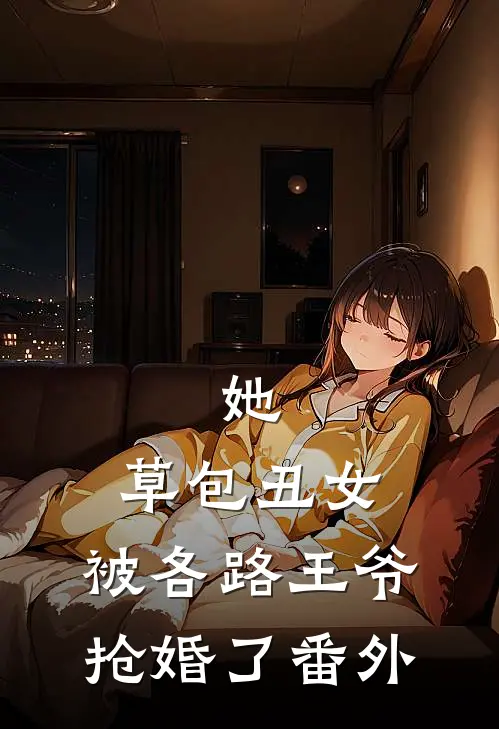 她，草包丑女，被各路王爷抢婚了 番外