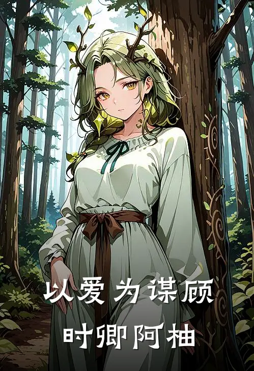 以爱为谋顾时卿阿柚