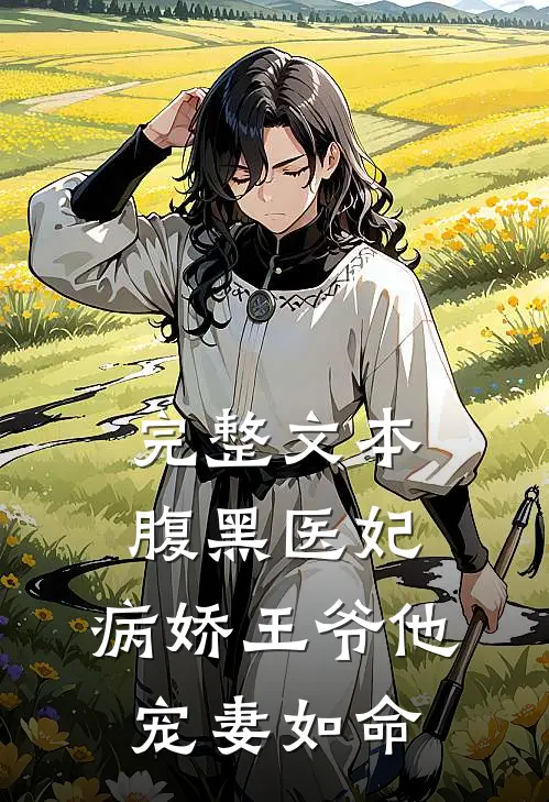 完整文本腹黑医妃：病娇王爷他宠妻如命