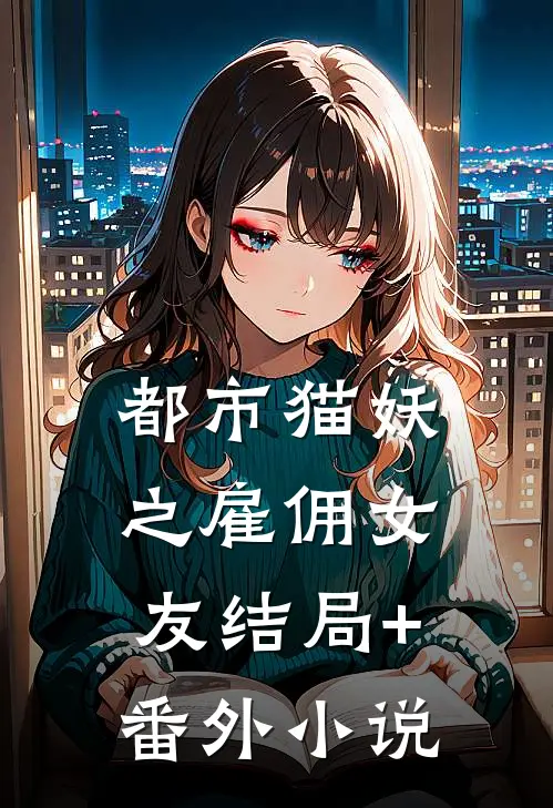 都市猫妖之雇佣女友结局+番外小说
