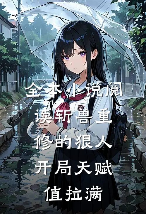 全本小说阅读斩兽重修的狠人，开局天赋值拉满