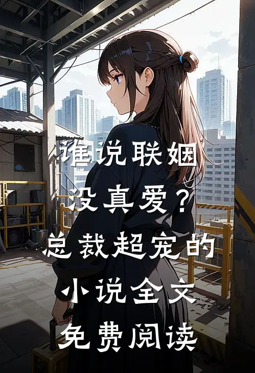 谁说联姻没真爱？总裁超宠的小说全文免费阅读