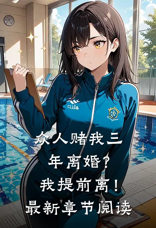 众人赌我三年离婚？我提前离！最新章节阅读