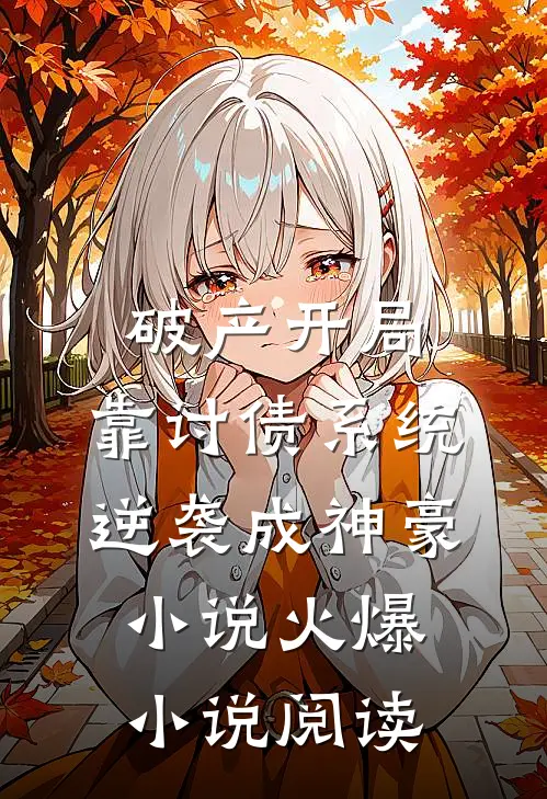 破产开局，靠讨债系统逆袭成神豪小说火爆小说阅读
