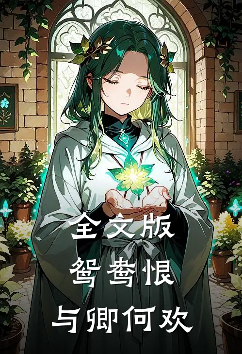 全文版鸳鸯恨：与卿何欢