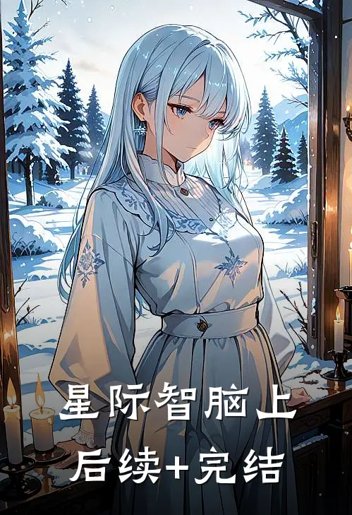 星际智脑（上）后续+完结