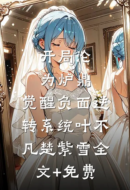 开局沦为炉鼎，觉醒负面逆转系统叶不凡楚紫雪全文+免费