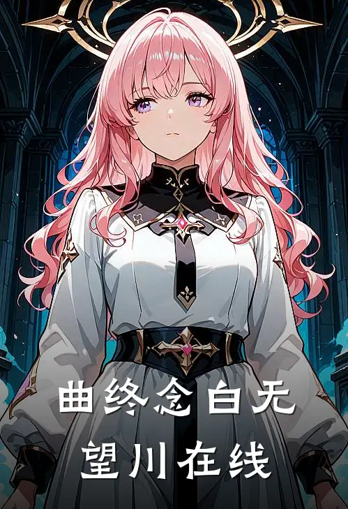曲终念白无望川在线