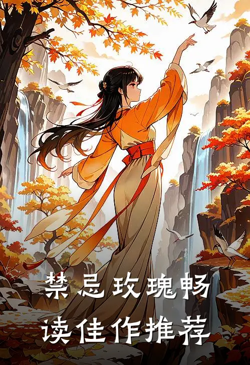 禁忌玫瑰畅读佳作推荐