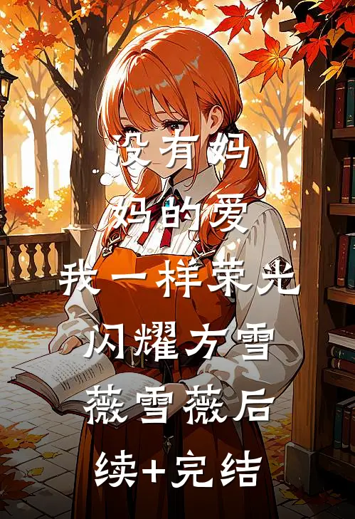 没有妈妈的爱，我一样荣光闪耀方雪薇雪薇后续+完结