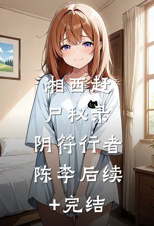 湘西赶尸秘录：阴符行者陈李后续+完结