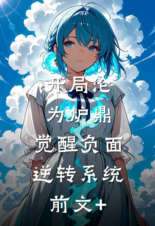 开局沦为炉鼎，觉醒负面逆转系统前文+