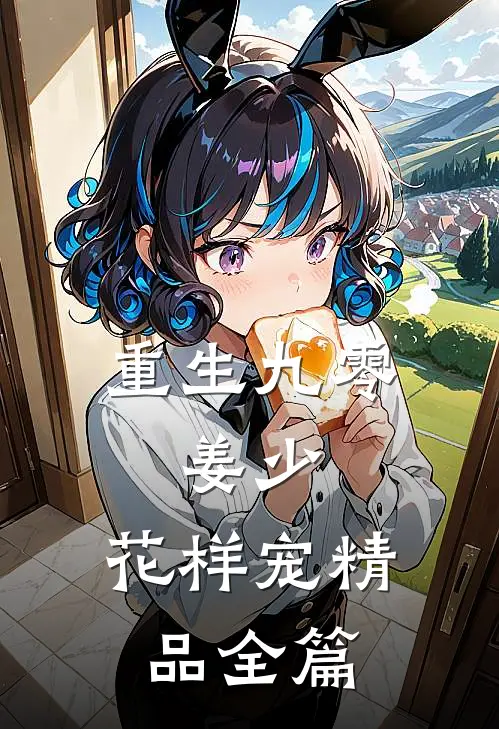 重生九零：姜少，花样宠精品全篇