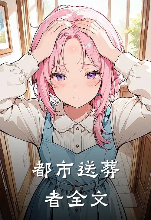 都市送葬者全文