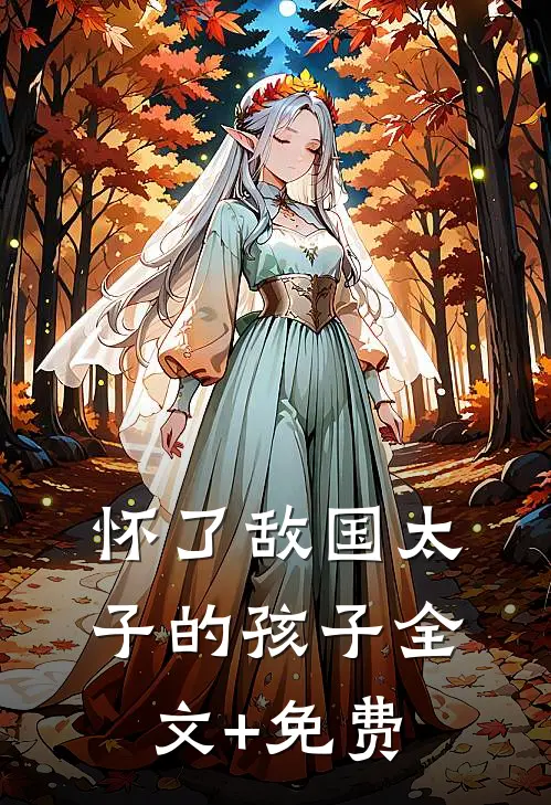 怀了敌国太子的孩子全文+免费