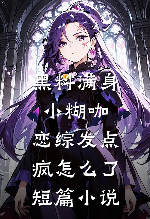 黑料满身小糊咖，恋综发点疯怎么了短篇小说
