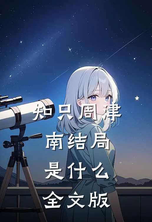 知只周津南结局是什么全文版