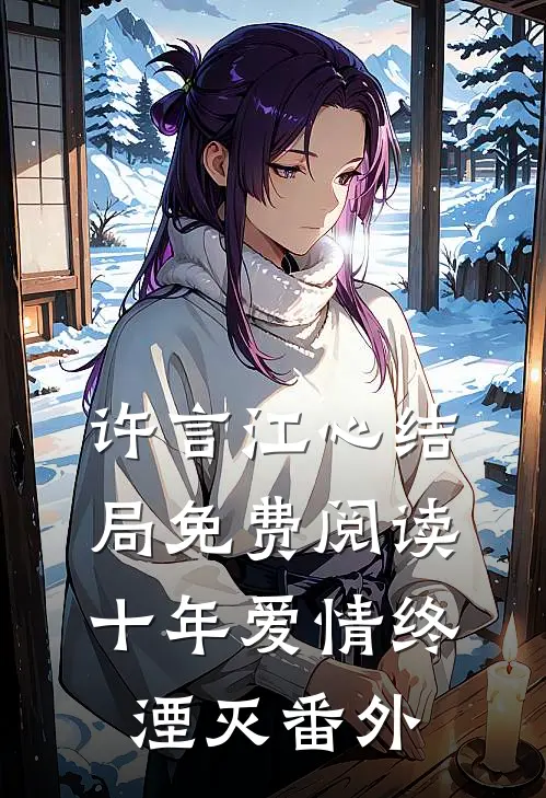 许言江心结局免费阅读十年爱情终湮灭番外
