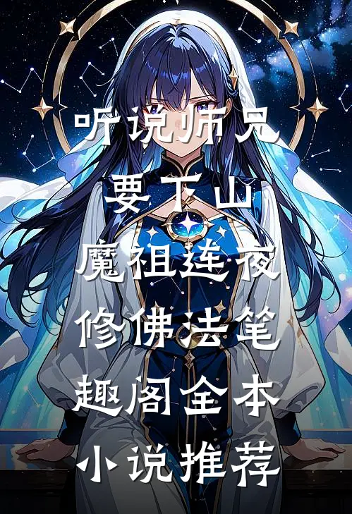 听说师兄要下山,魔祖连夜修佛法笔趣阁全本小说推荐