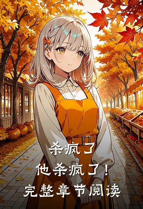 杀疯了，他杀疯了！完整章节阅读