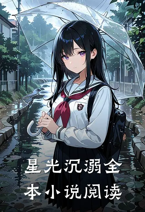 星光沉溺全本小说阅读