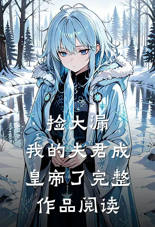 捡大漏，我的夫君成皇帝了完整作品阅读