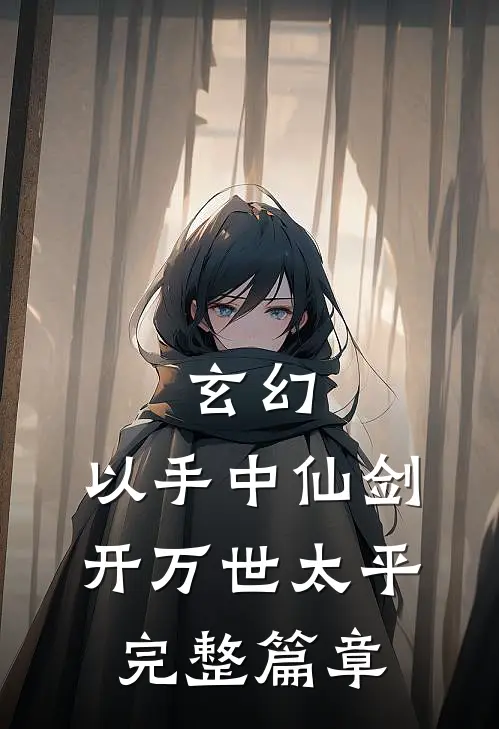 玄幻：以手中仙剑，开万世太平完整篇章