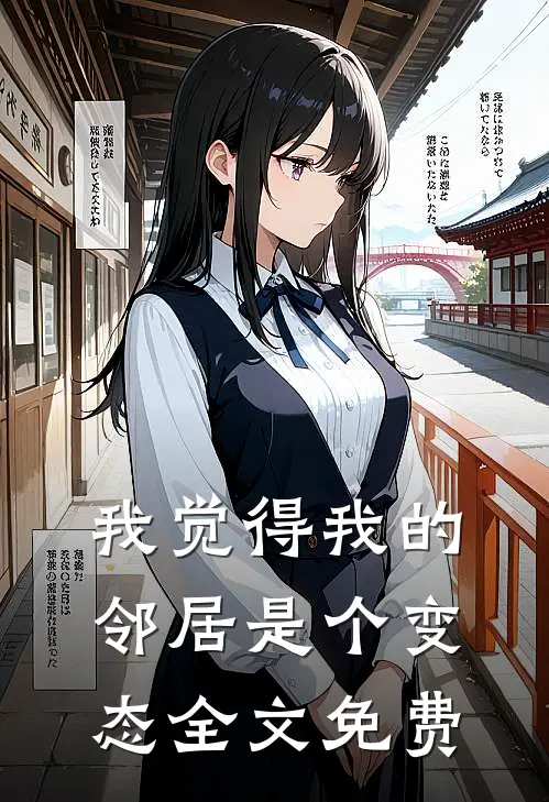 我觉得我的邻居是个变态全文免费