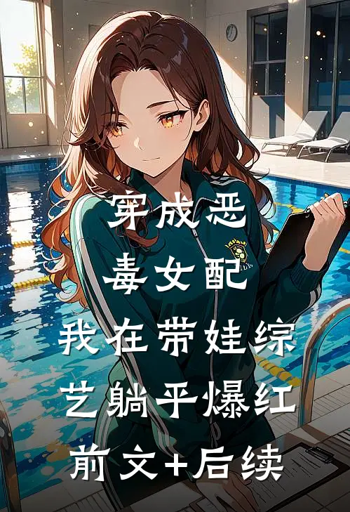 穿成恶毒女配，我在带娃综艺躺平爆红前文+后续