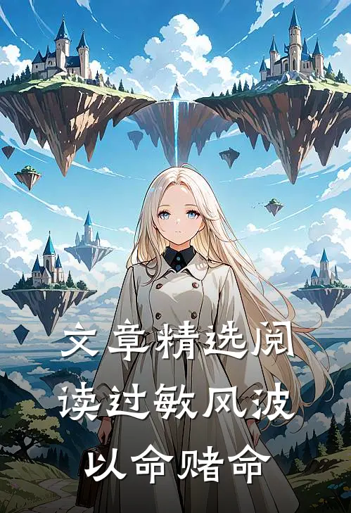 文章精选阅读过敏风波，以命赌命
