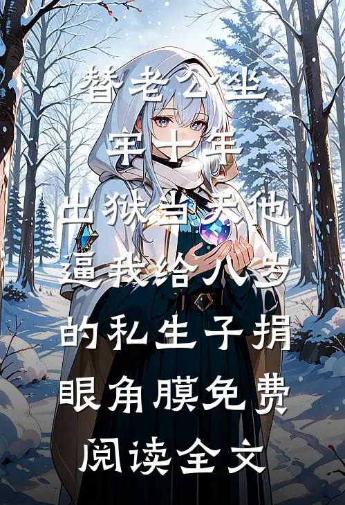 替老公坐牢十年，出狱当天他逼我给八岁的私生子捐眼角膜免费阅读全文