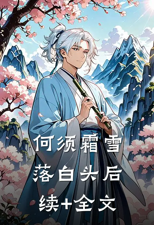 何须霜雪落白头后续+全文