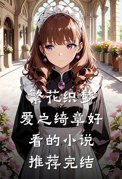 繁花织梦，爱之绮章好看的小说推荐完结