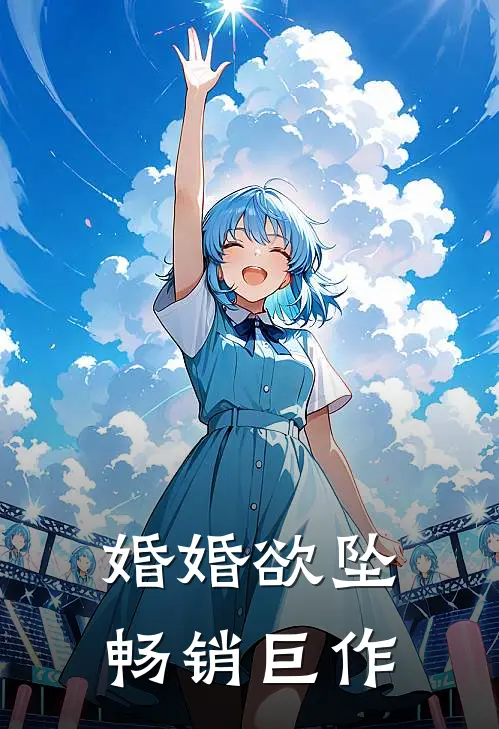 婚婚欲坠畅销巨作