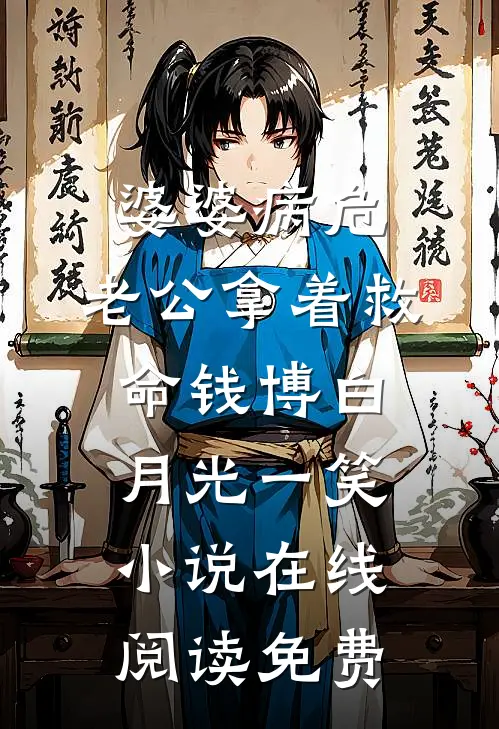 婆婆病危，老公拿着救命钱博白月光一笑小说在线阅读免费
