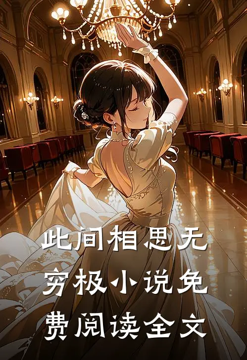 此间相思无穷极小说免费阅读全文