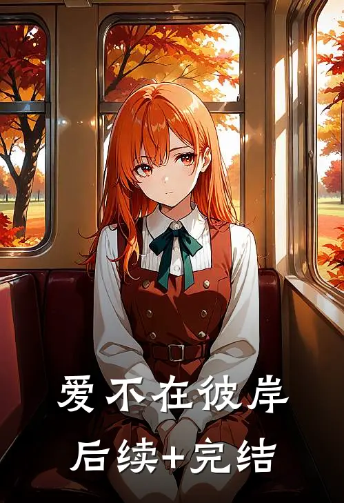 爱不在彼岸后续+完结