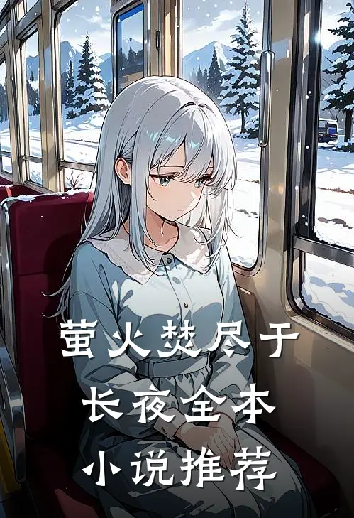 萤火焚尽于长夜全本小说推荐