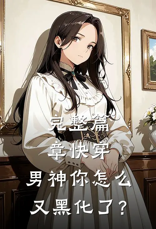 完整篇章快穿：男神你怎么又黑化了？