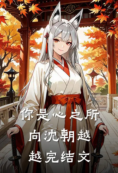 你是心之所向沈朝越越完结文
